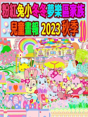 cover image of 粉紅兔小冬冬夢樂區家族兒童畫報 2023 秋季 10